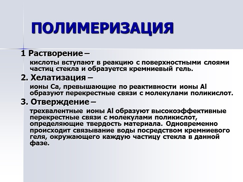 ПОЛИМЕРИЗАЦИЯ 1 Растворение –   кислоты вступают в реакцию с поверхностными слоями частиц